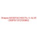 1312100862 БЕЗОПАСНОСТЬ-V-ALVE-250PSI Epiroc