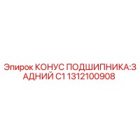 1312100908 КОНУС ПОДШИПНИКА:ЗАДНИЙ C1 Epiroc