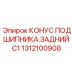 1312100908 КОНУС ПОДШИПНИКА:ЗАДНИЙ C1 Epiroc
