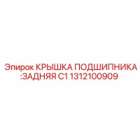 1312100909 КРЫШКА ПОДШИПНИКА:ЗАДНЯЯ C1 Epiroc