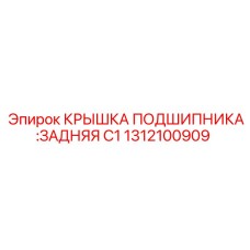 1312100909 КРЫШКА ПОДШИПНИКА:ЗАДНЯЯ C1 Epiroc