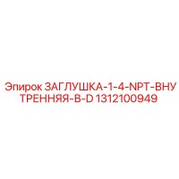 1312100949 Plug-1-4-NPT-Internal-In-D Epiroc
