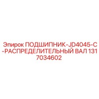 1317034602 ПОДШИПНИК-JD4045-C-РАСПРЕДЕЛИТЕЛЬНЫЙ ВАЛ Epiroc