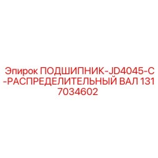 1317034602 ПОДШИПНИК-JD4045-C-РАСПРЕДЕЛИТЕЛЬНЫЙ ВАЛ Epiroc