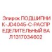 1317034602 ПОДШИПНИК-JD4045-C-РАСПРЕДЕЛИТЕЛЬНЫЙ ВАЛ Epiroc