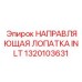 1320103631 НАПРАВЛЯЮЩАЯ ЛОПАТКА INLT Epiroc