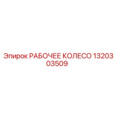 1320303509 РАБОЧЕЕ КОЛЕСО Epiroc