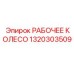 1320303509 РАБОЧЕЕ КОЛЕСО Epiroc