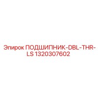 1320307602 ПОДШИПНИК-DBL-THR-LS Epiroc