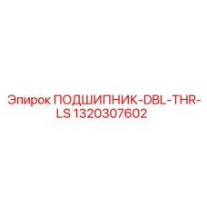 1320307602 ПОДШИПНИК-DBL-THR-LS Epiroc