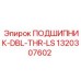 1320307602 ПОДШИПНИК-DBL-THR-LS Epiroc