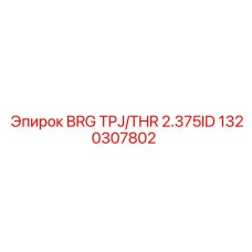 1320307802 Подшипник TPJ/THR 2.375ID Epiroc