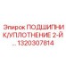 1320307814 ПОДШИПНИК/УПЛОТНЕНИЕ 2-Й… Epiroc