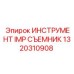 1320310908 ИНСТРУМЕНТ IMP СЪЕМНИК Epiroc