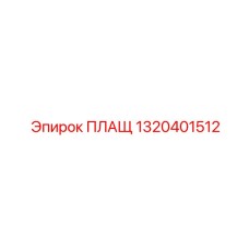1320401512 ПЛАЩ Epiroc