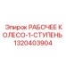 1320403904 РАБОЧЕЕ КОЛЕСО-1-СТУПЕНЬ Epiroc