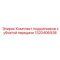 1320406938 - Комплект подшипников зубчатой передачи Epiroc