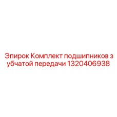 1320406938 - Комплект подшипников зубчатой передачи Epiroc