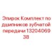 1320406938 - Комплект подшипников зубчатой передачи Epiroc