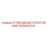 1320407014 УГЛЕРОДНЫЕ УПЛОТНЕНИЯ Epiroc