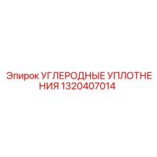 Уплотнения Epiroc 1320407014 для гидросистем