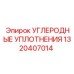 Уплотнения Epiroc 1320407014 для гидросистем