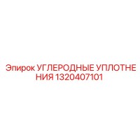 1320407101 УГЛЕРОДНЫЕ УПЛОТНЕНИЯ Epiroc