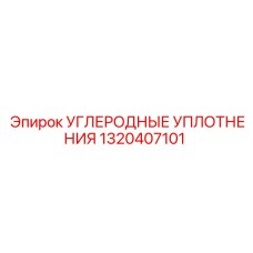 Уплотнения Epiroc 1320407101 для поршневых систем
