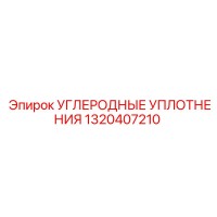 1320407210 УГЛЕРОДНЫЕ УПЛОТНЕНИЯ Epiroc