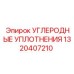 Уплотнения Epiroc 1320407210 для штоков буровых машин
