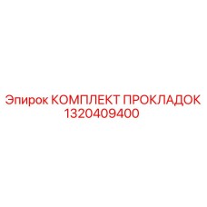 1320409400 КОМПЛЕКТ ПРОКЛАДОК Эпирок