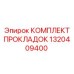 1320409400 КОМПЛЕКТ ПРОКЛАДОК Эпирок