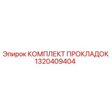 1320409404 КОМПЛЕКТ ПРОКЛАДОК Эпирок