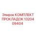 1320409404 КОМПЛЕКТ ПРОКЛАДОК Эпирок