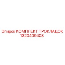 1320409408 КОМПЛЕКТ ПРОКЛАДОК Эпирок