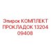 1320409408 КОМПЛЕКТ ПРОКЛАДОК Эпирок