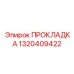 1320409422 ПРОКЛАДКА Эпирок