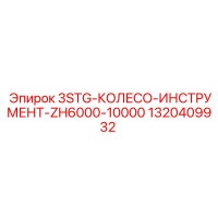 1320409932 3STG-КОЛЕСО-ИНСТРУМЕНТ-ZH6000-10000 Epiroc
