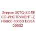 1320409932 3STG-КОЛЕСО-ИНСТРУМЕНТ-ZH6000-10000 Epiroc