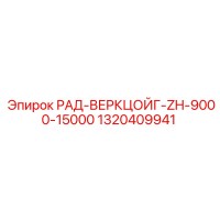 1320409941 РАД-ВЕРКЦОЙГ-ZH-9000-15000 - Epiroc