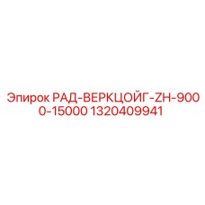 1320409941 РАД-ВЕРКЦОЙГ-ZH-9000-15000 - Epiroc