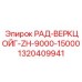 1320409941 РАД-ВЕРКЦОЙГ-ZH-9000-15000 - Epiroc