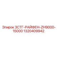 1320409942 3СТГ-РАЙФЕН-ZH9000-15000 Epiroc