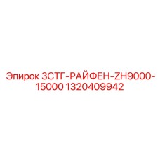 1320409942 3СТГ-РАЙФЕН-ZH9000-15000 Epiroc