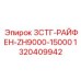1320409942 3СТГ-РАЙФЕН-ZH9000-15000 Epiroc