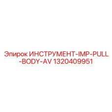 1320409951 ИНСТРУМЕНТ-IMP-PULL-BODY-AV Epiroc