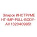 1320409951 ИНСТРУМЕНТ-IMP-PULL-BODY-AV Epiroc