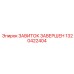 Завершенные витки для гидросистем 1320422404 Epiroc