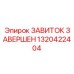 Завершенные витки для гидросистем 1320422404 Epiroc