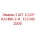 1320422506 - 2 ШТ. СБОРКА HSG 2-Я… - Epiroc